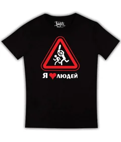 Прикольные футболки: я люблю людей черная